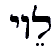 The image “http://www.messianic-torat-chayim-sg.org/Torah/levi.gif” cannot be displayed, because it contains errors.