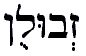 The image “http://www.messianic-torat-chayim-sg.org/Torah/zebulun.gif” cannot be displayed, because it contains errors.